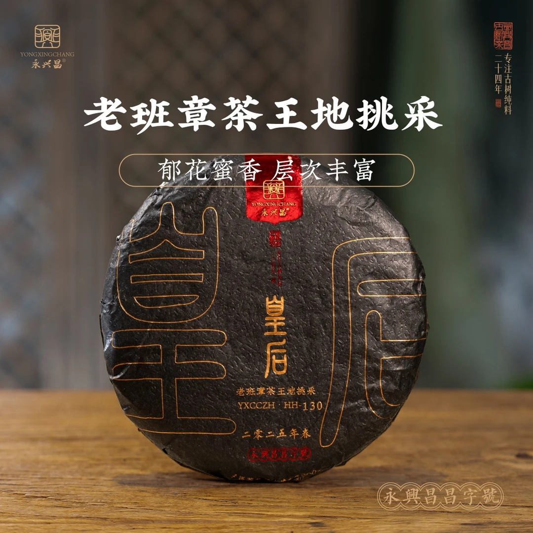 【四周年庆】2025年老班章皇后茶王地挑采200克饼茶