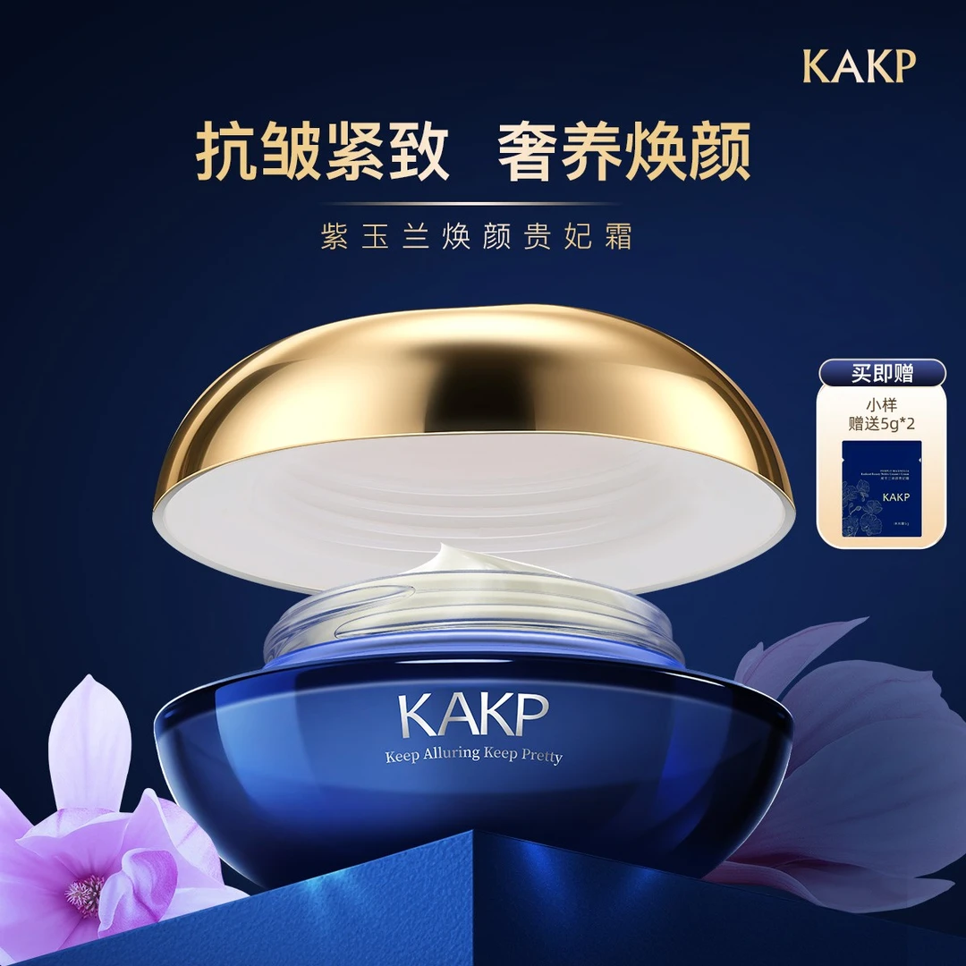 KAKP紫玉兰伪素颜贵妃霜抗皱紧致舒缓养肤呵护润养细腻A6-ww