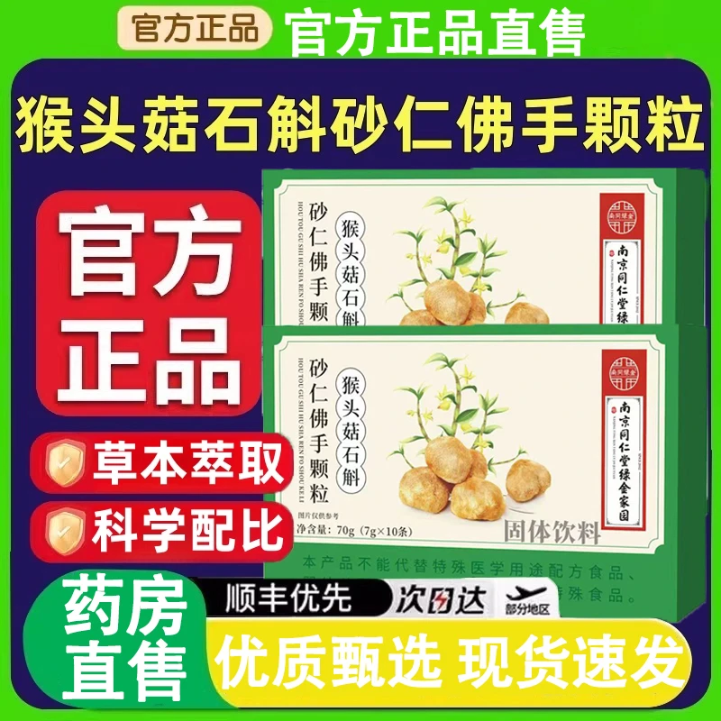 猴头菇石斛砂仁佛手颗粒草本植萃精华饮料冲饮促进消化养胃正品