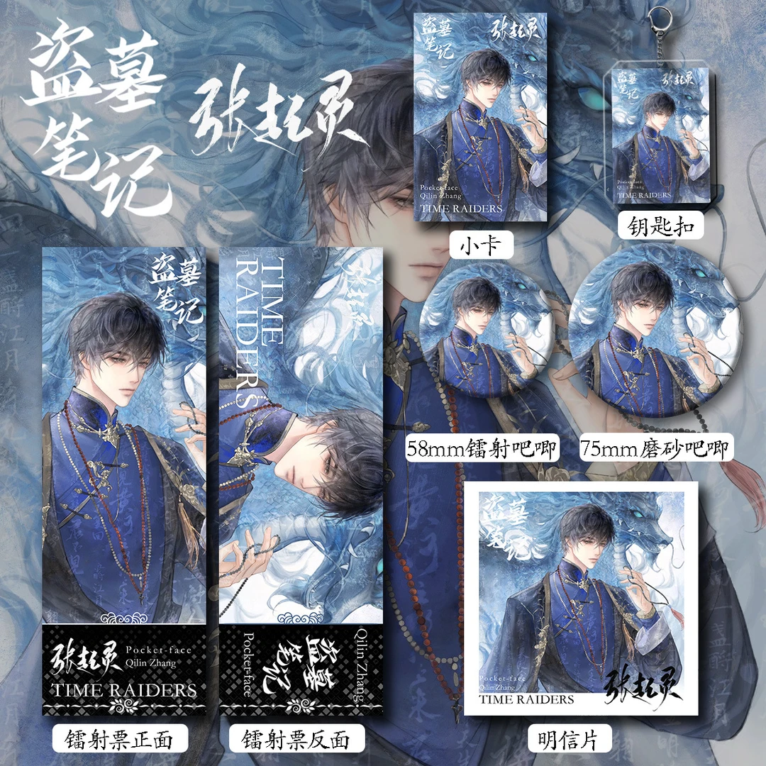 盗墓笔记磨砂周边六件套钥匙扣吧唧卡辐射票明星片爆款书签礼物