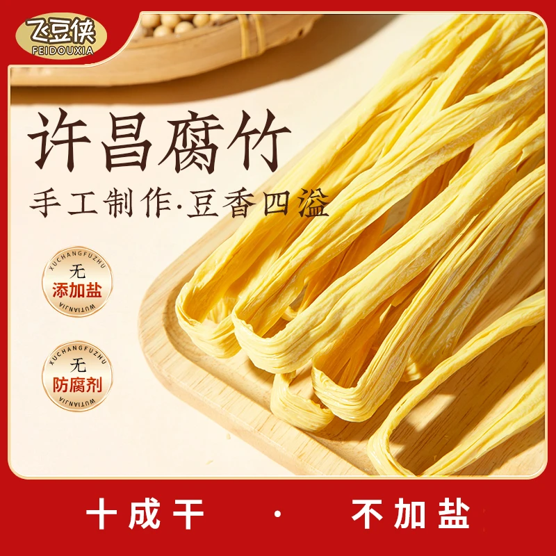 飞豆侠腐竹手工头层许昌特产干货豆制品干腐竹不加盐不加淀粉火锅