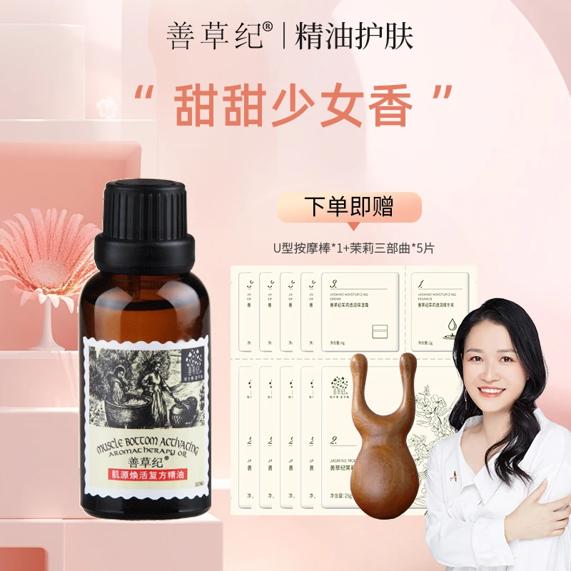 【以油养肤】善草纪肌源焕活精油30ml保湿补水精华油正品 精简清爽