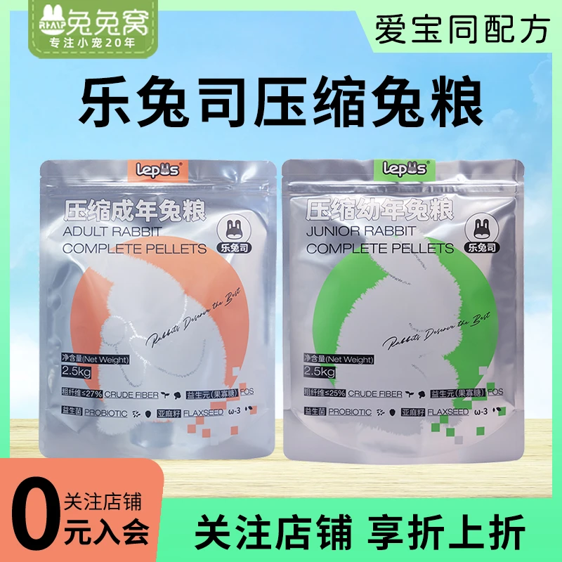 新款乐兔司爱宝同配方成年兔粮兔子饲料压缩幼兔兔专用兔粮推荐