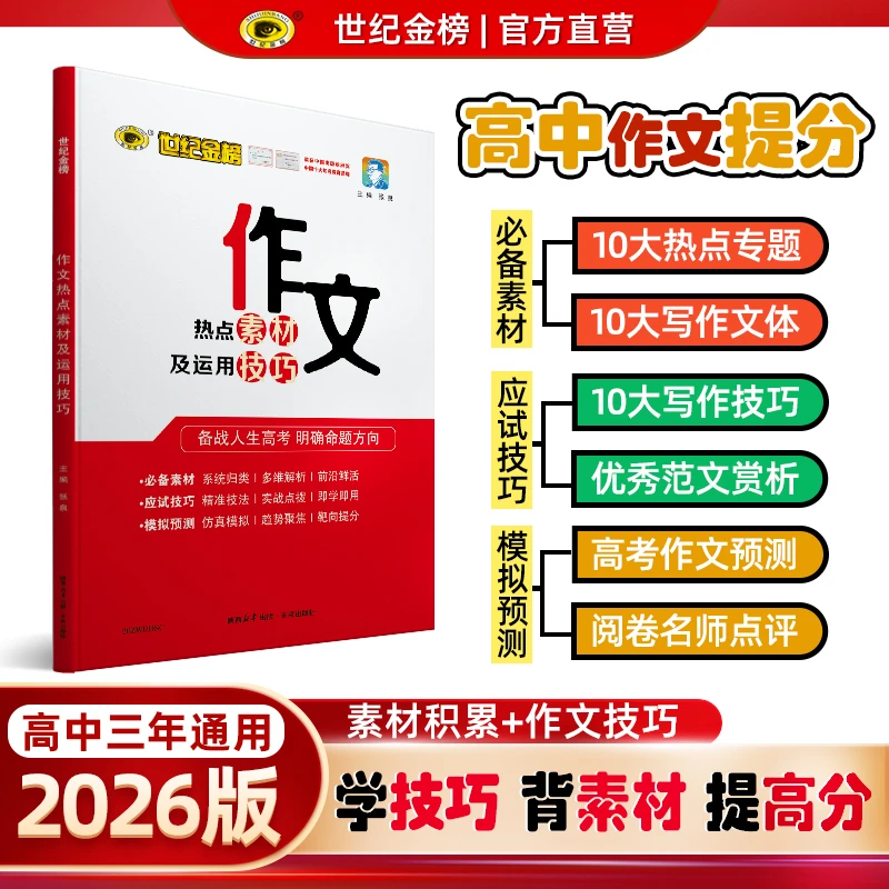 备考2026年高考【作文热点素材及运用技巧】高中作文热点时事素材