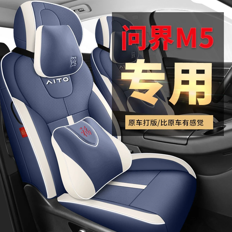 新款问界m5坐垫华为汽车专用座椅套aito座套问界m5ev全包座垫聚酯