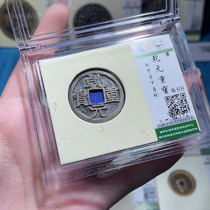 铜小轻乾元重宝2074