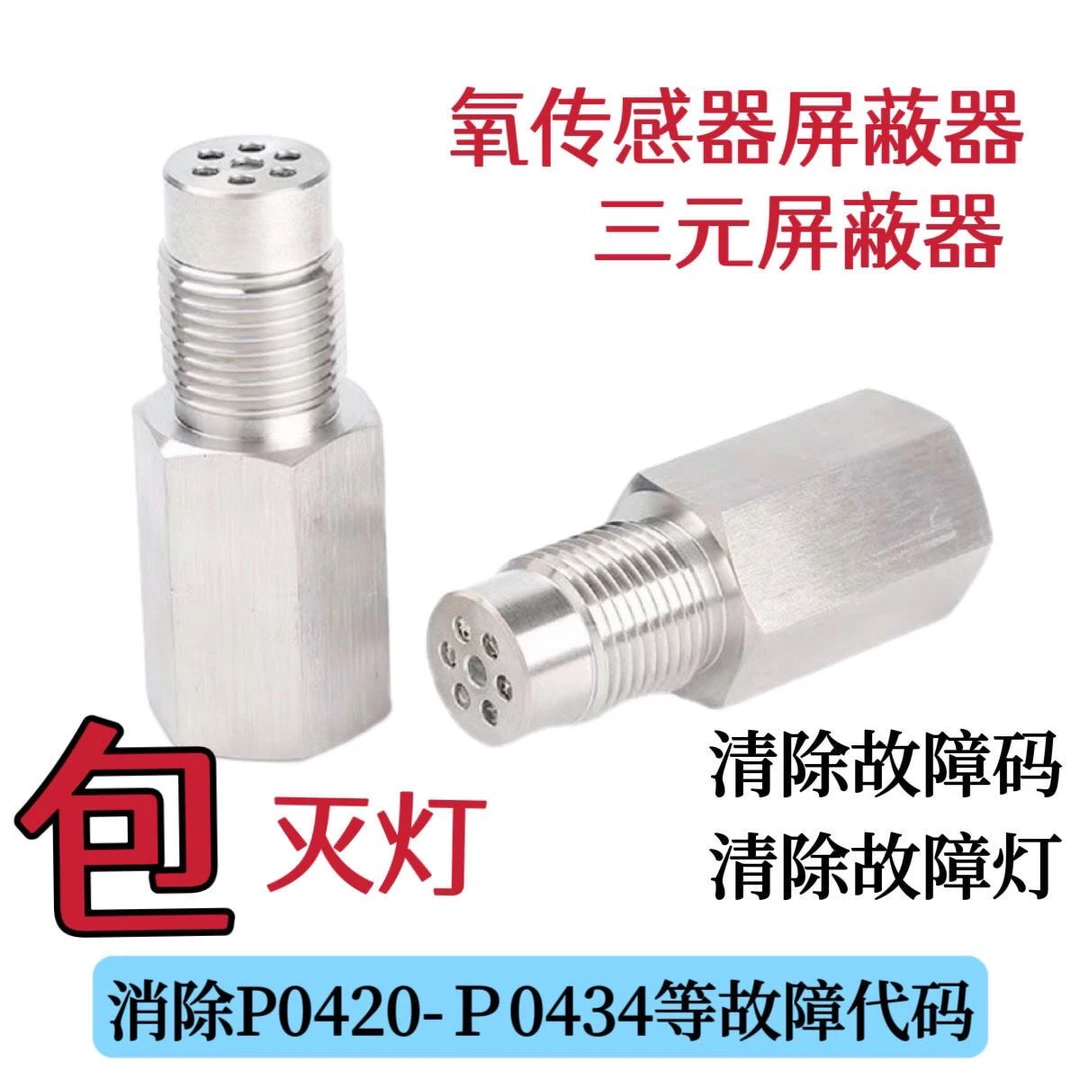 汽车三元催化故障屏蔽器消除发动机故障灯氧传感器接头