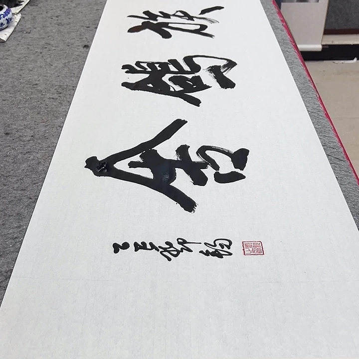 阿***亮书法邓钧书法作品