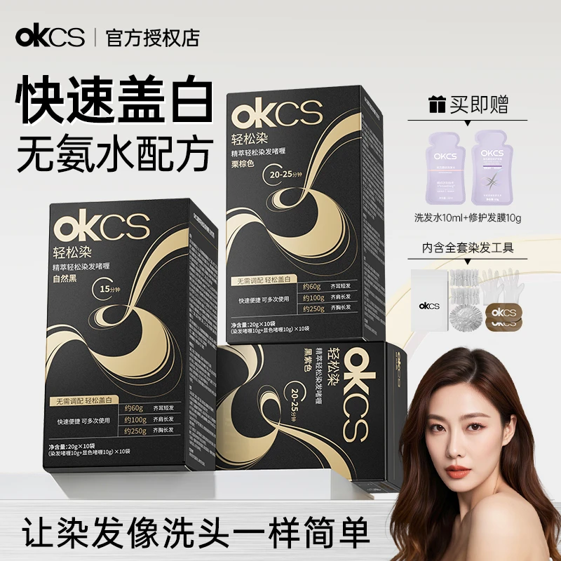 OKCS轻松染发啫喱无氨水配方黑茶色盖白发染发剂染发膏在家染发