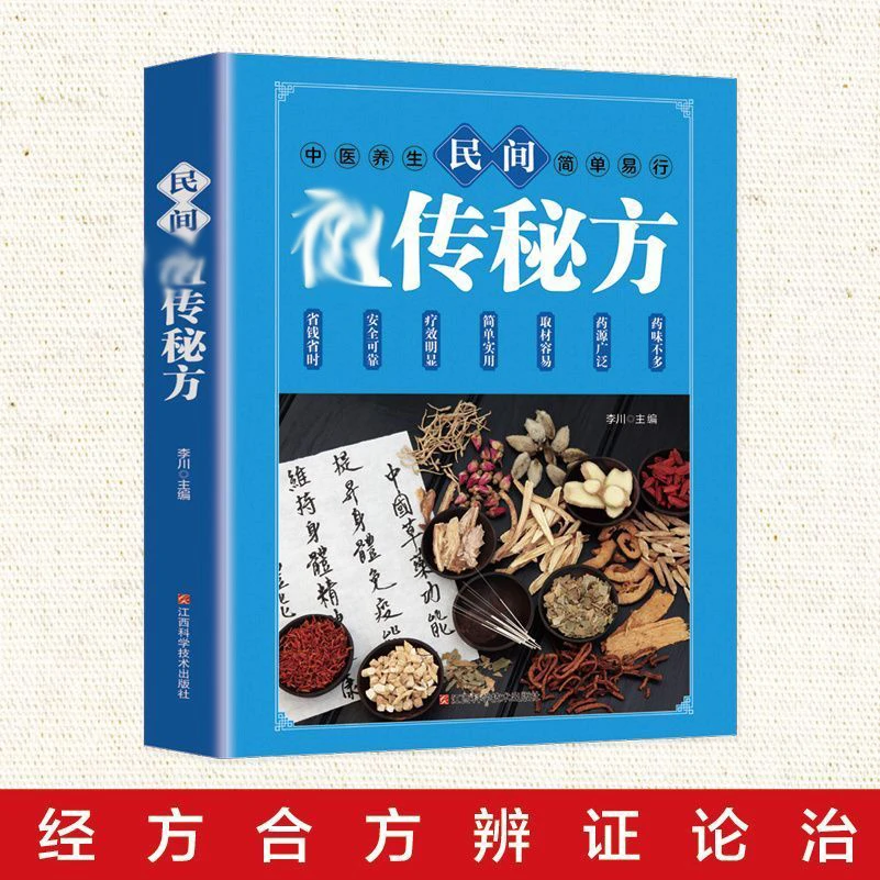 正版民间 传 方民间老偏方简单易行保健食疗秘方养生大全书经典