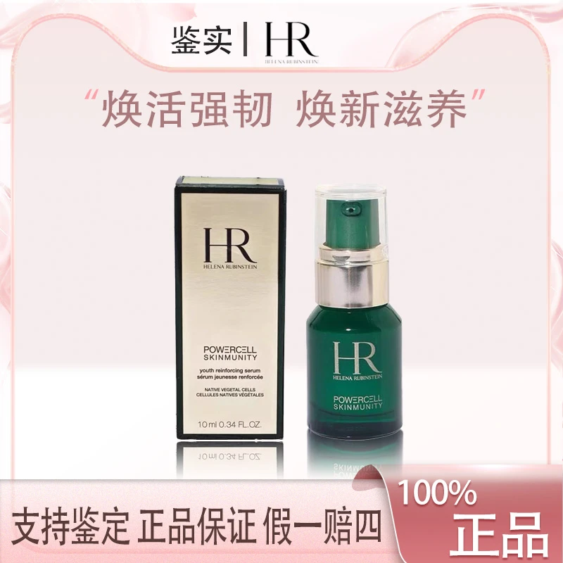 HR/赫莲娜悦活强韧青春修护精华露8ml绿宝瓶抗氧维修护【Z】