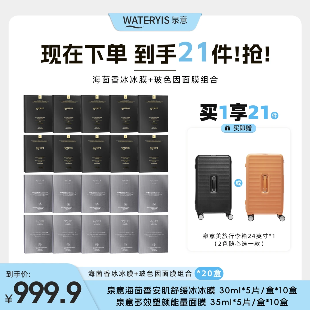 泉意海茴香面膜+玻色因面膜组合（赠美旅旅行箱24寸-分3个包裹）