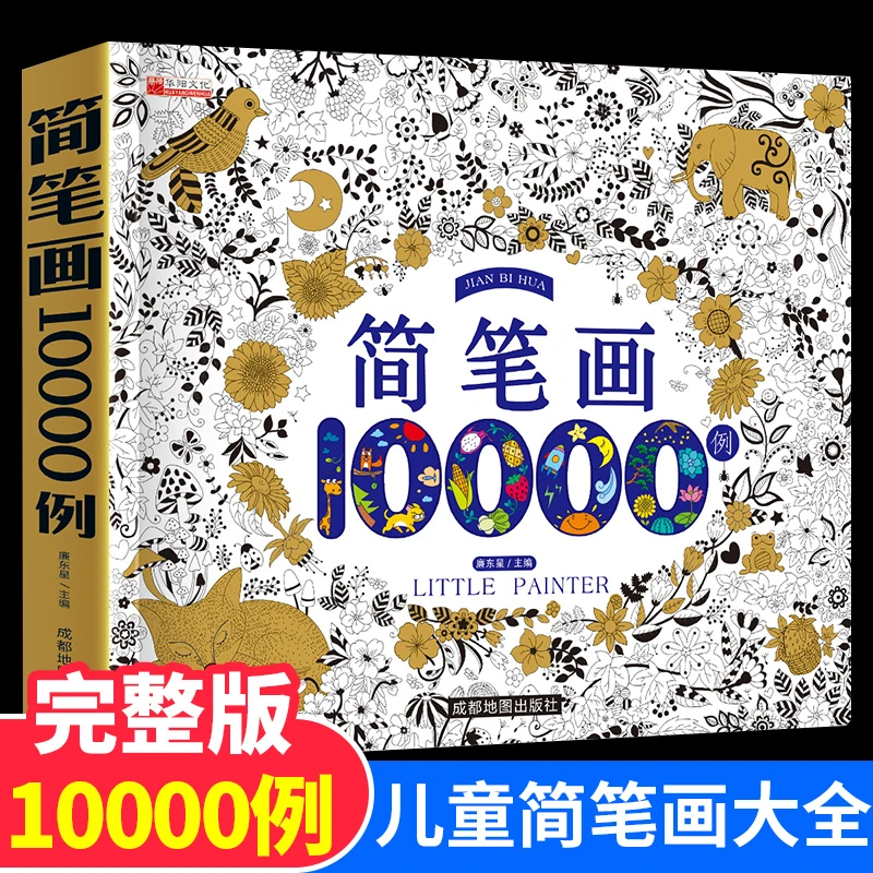 儿童简笔画10000例大全幼儿园绘画入门启蒙手绘本美术教材幼教师