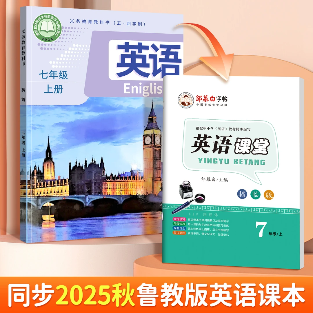 五四制2025鲁教版衡水体6-9年级初中英语课堂练字帖六七八九年级