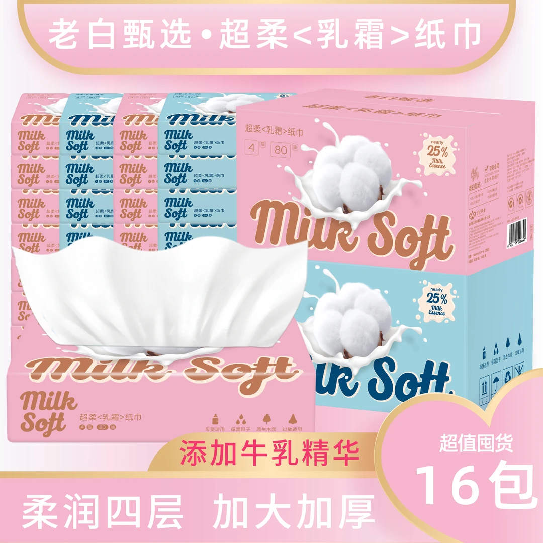 老白甄选乳霜柔纸巾护理保湿柔纸巾亲肤柔润干湿两用4层加厚加大