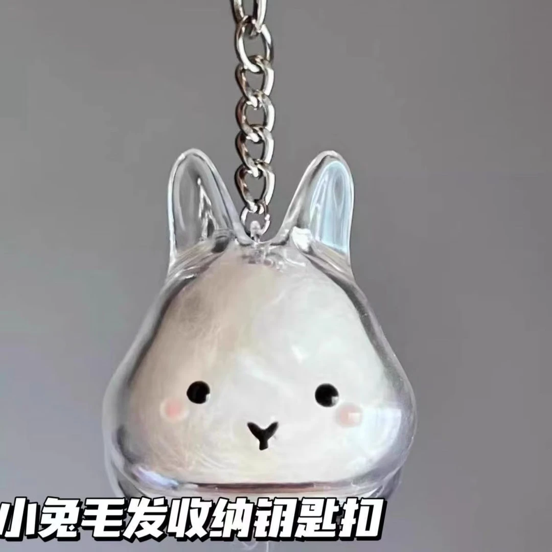 【漫游】透明兔毛收纳盒可爱宠物小兔子毛发收纳钥匙扣收藏包挂件