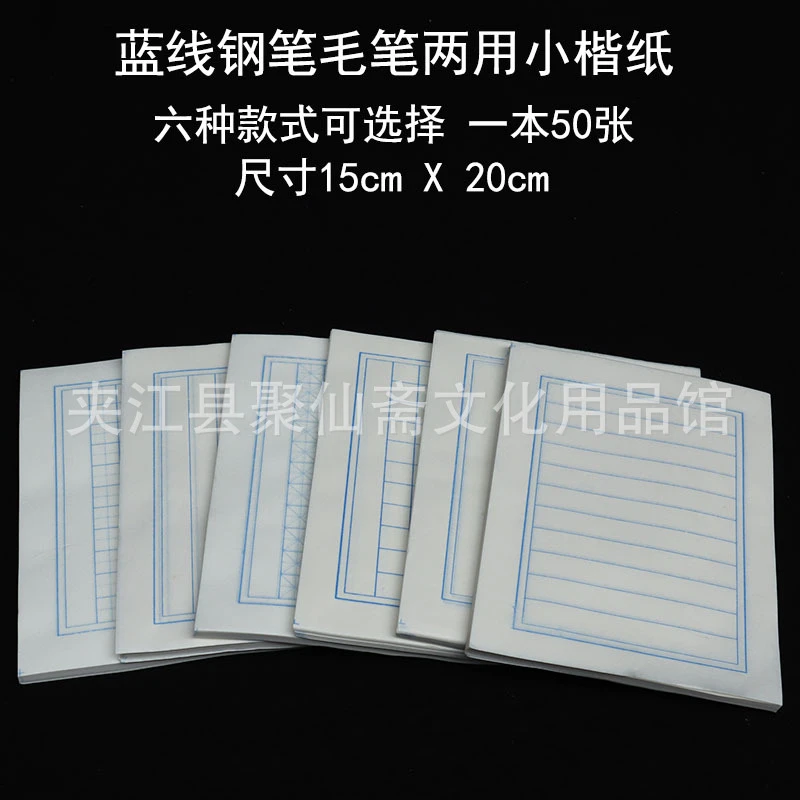 钢笔毛笔两用书法纸批发 白底蓝线一包50张 硬笔软笔两用小楷宣纸