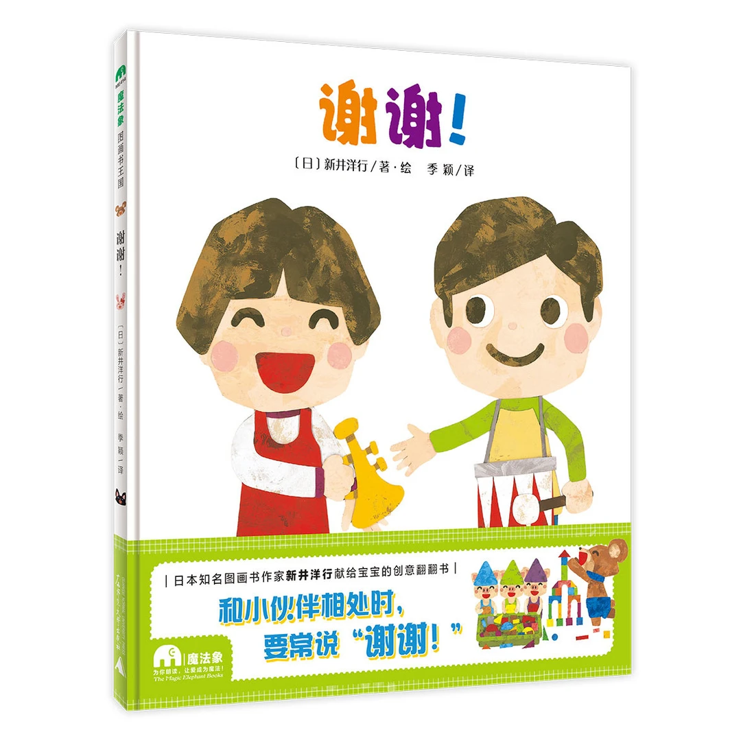 魔法象·图画书王国  谢谢！