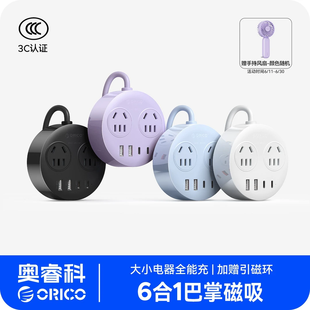 Orico/奥睿科小磁包插排USB/Type-C充电磁吸多功能排插接线板