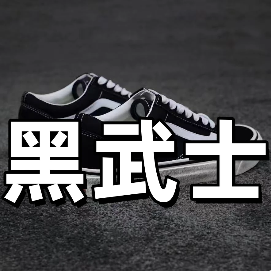VWSO黑武士帆布鞋男女