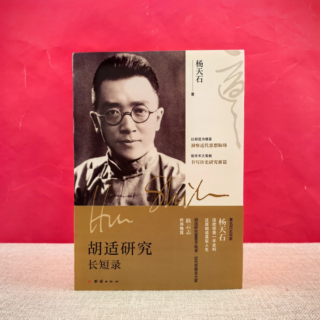 杨天石签名钤印《胡适研究长短录》一版一印