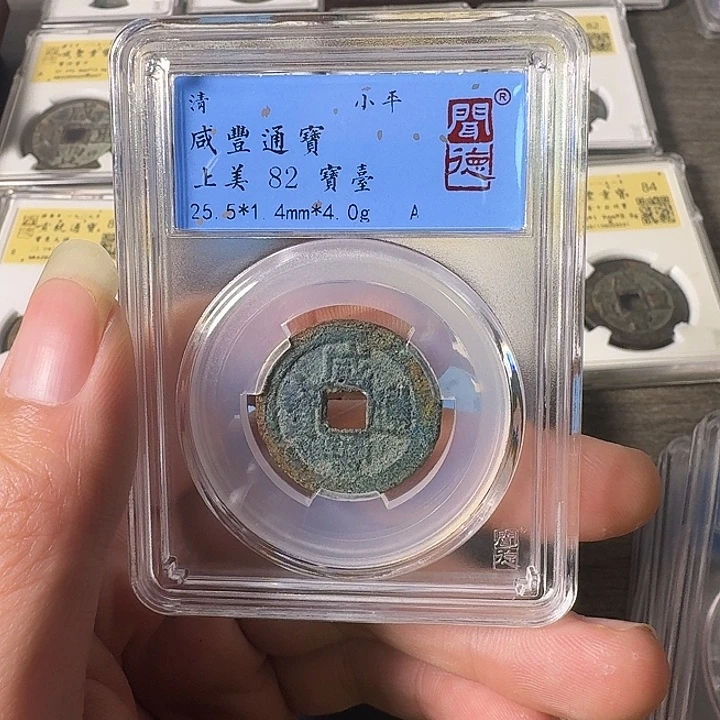 铜A闻博文化咸丰通宝