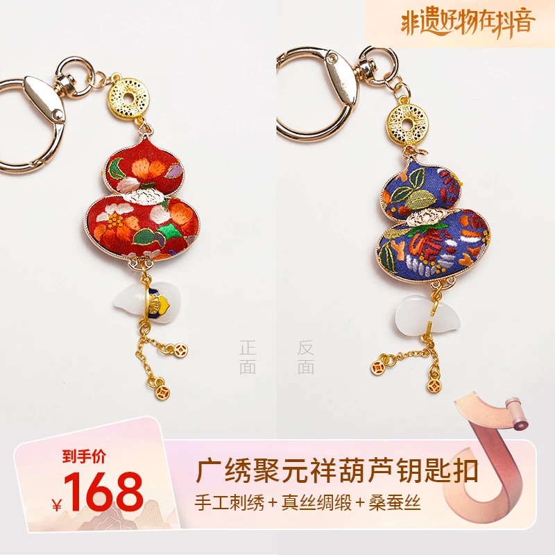【聚元祥】款式9-广绣葫芦钥匙扣