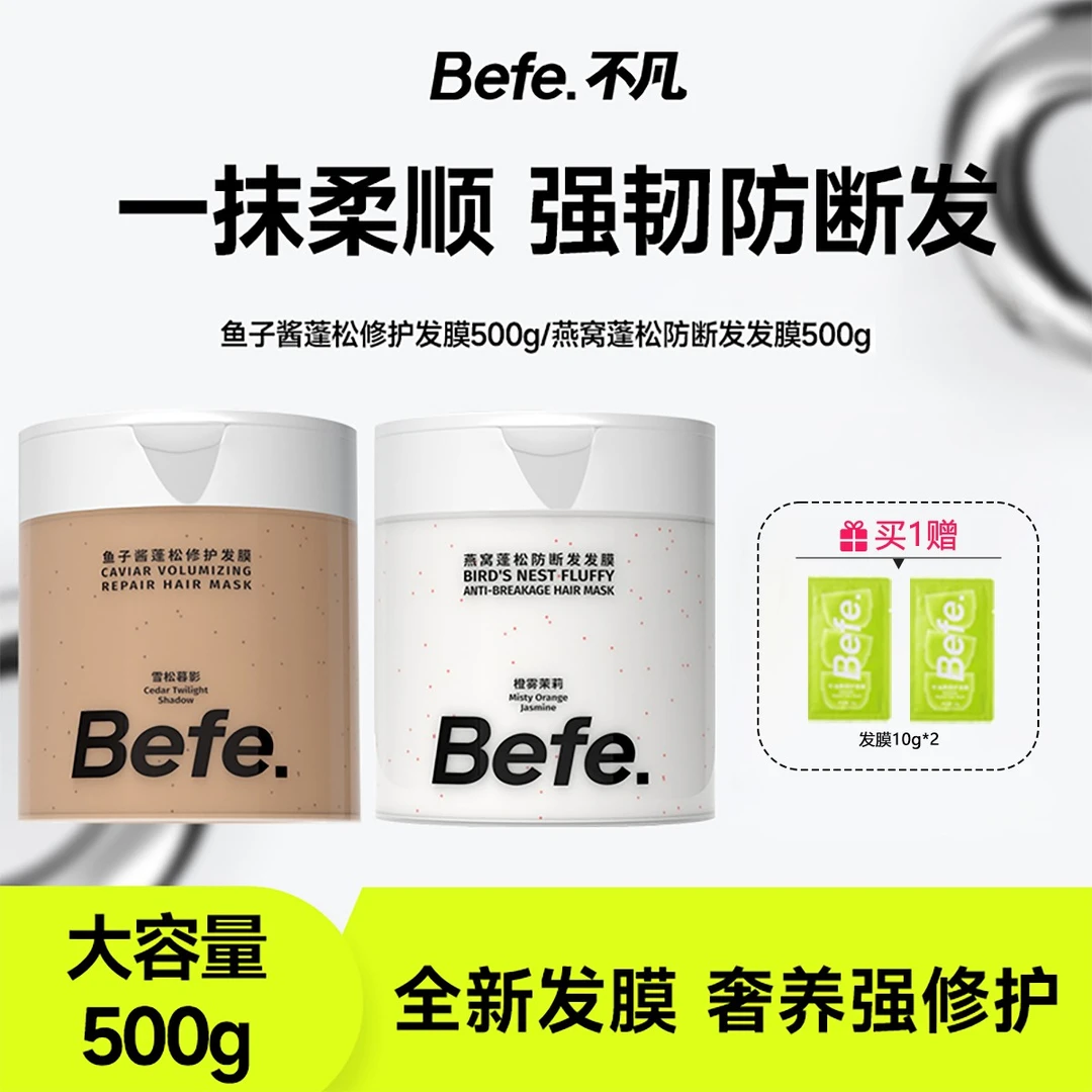 【新款上市】befe大容量发膜 护发改善毛躁柔顺补水 滋养头皮护发素