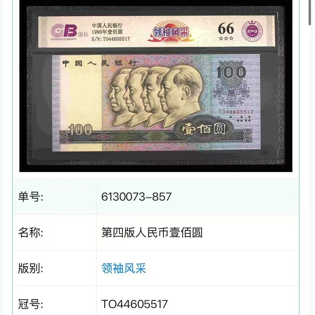 【领袖风采】1990年壹佰圆 国标 钞王 图片号码仅供参考