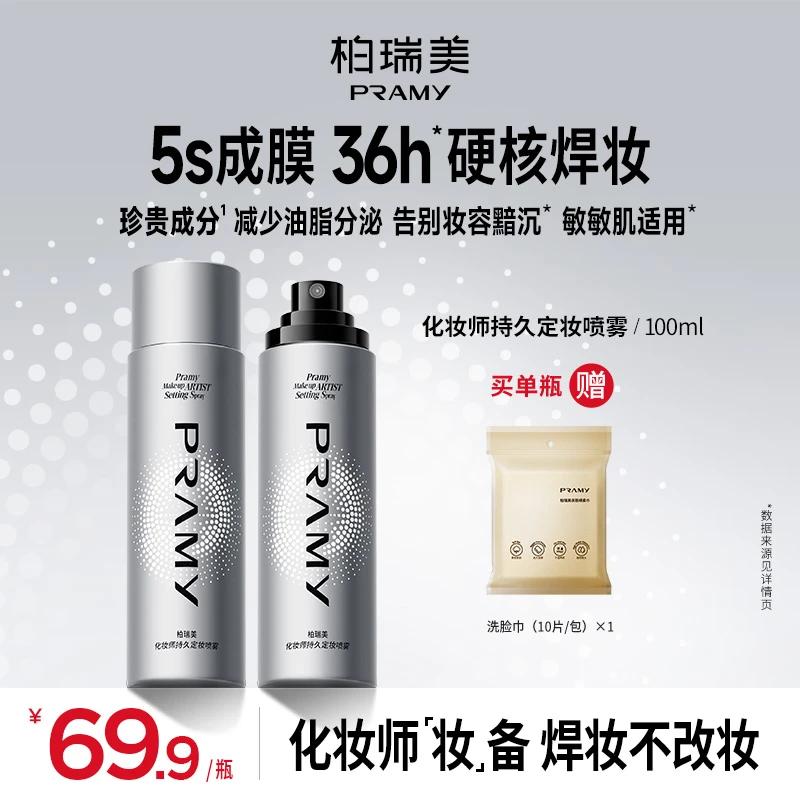 PRAMY/柏瑞美化妆师持妆定妆喷雾防水防汗便携带控油（达人专属）