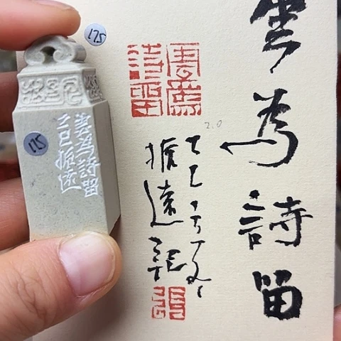 印石青田石篆刻作品