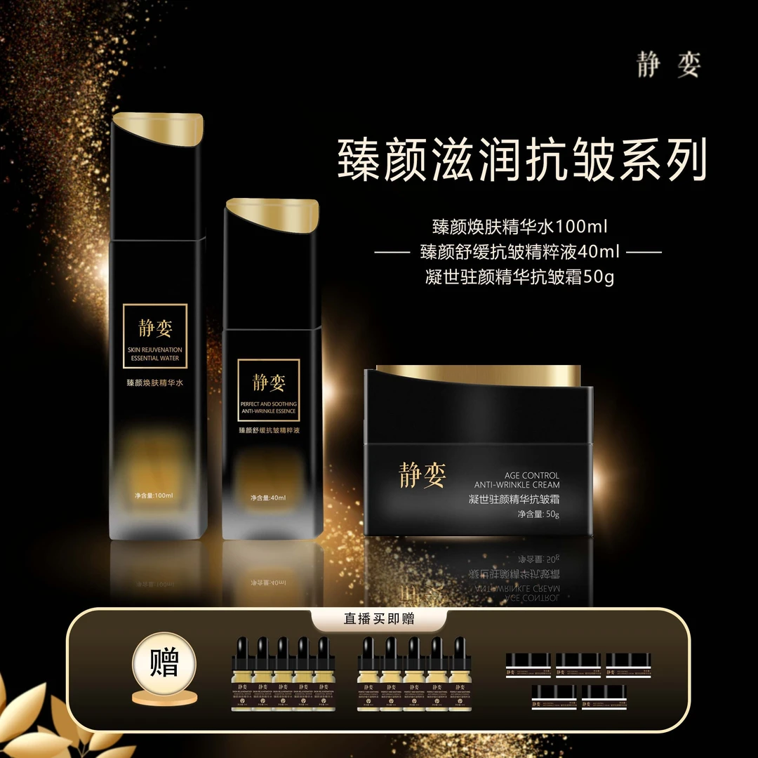 静娈臻颜焕肤（精华水＋精华液＋面霜）三件套保湿 舒缓 紧致