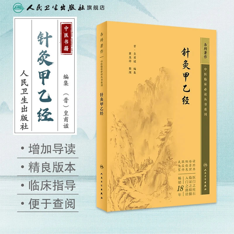 人卫针灸甲乙经——中医临床必读丛书重刊皇甫谧正版经典书籍