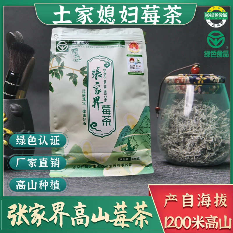 莓茶张家界高山芽尖莓茶土家特产恩施藤茶125g张家界莓茶
