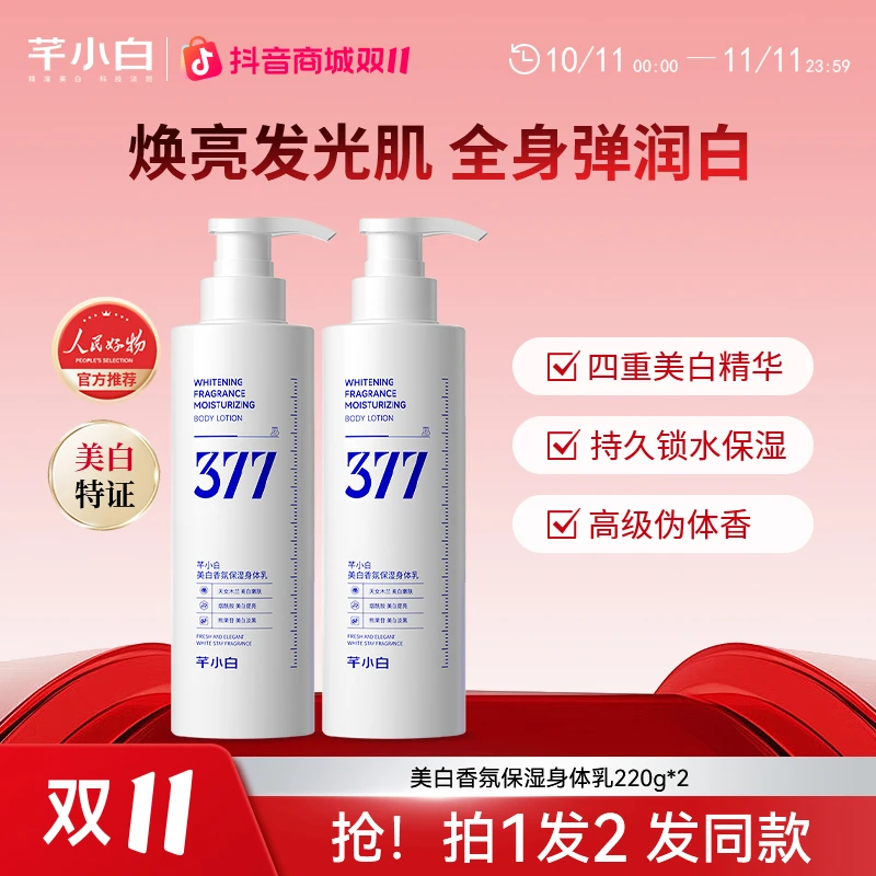 芊小白377保湿身体乳补水保湿持久留香甘油焕亮嫩肤全身美白