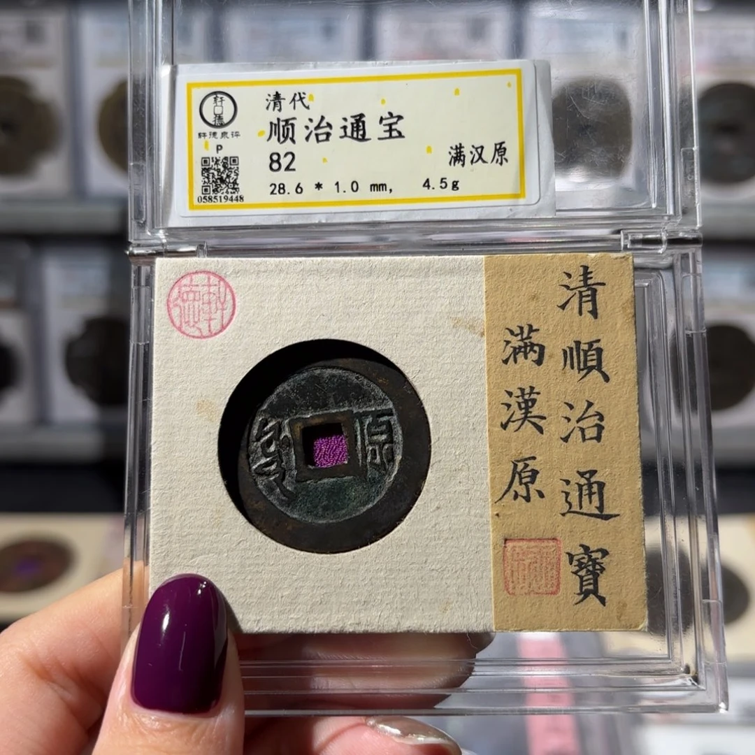 铜顺治通宝 满汉原大样330x.