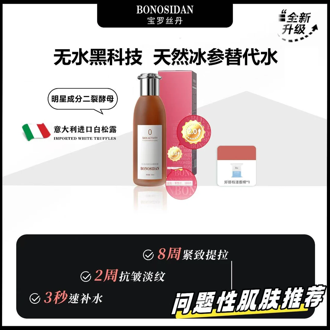 【小小专属】BONOSIDAN001抗皱淡纹紧致保湿冰参无水精华红参水pp