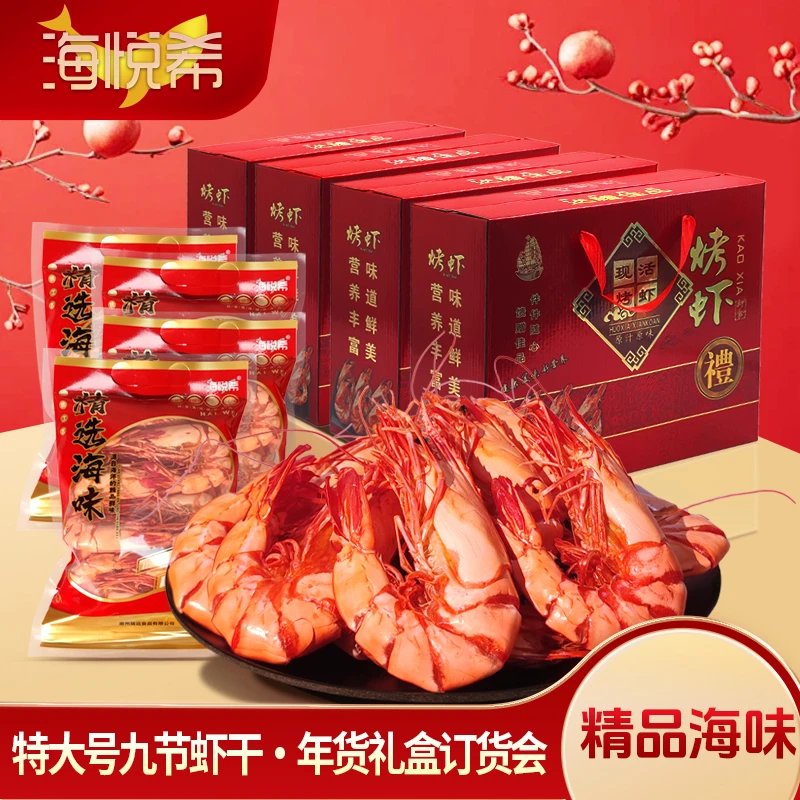 【海悦希】特大号 九节虾 精品海味九节虾干年货礼480g1箱/1920g4箱