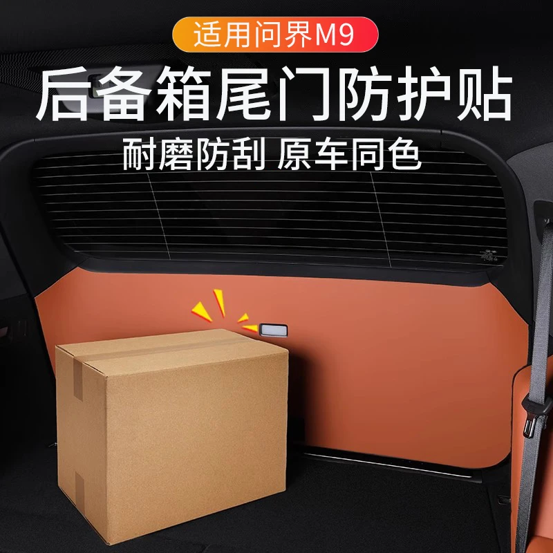 适用问界m9后备箱防踢垫车内尾箱防护板贴保护垫汽车用品改装配件