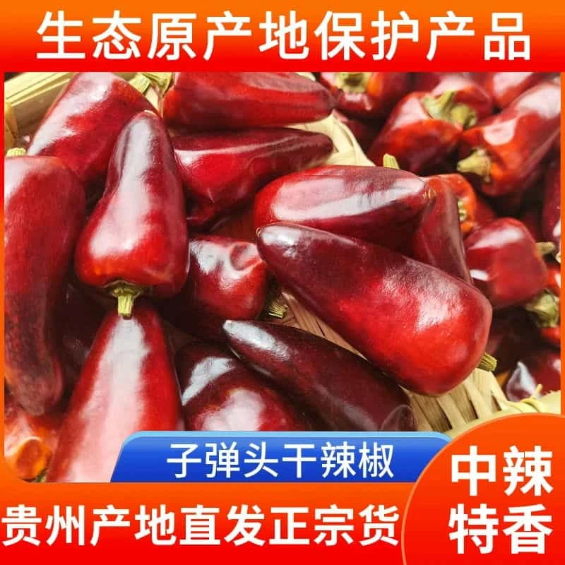 贵州遵义子弹头干辣椒中辣正宗川菜调料麻辣香锅红辣椒原产地批发