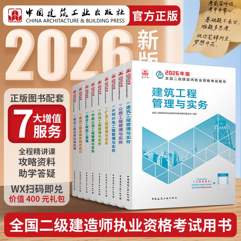 【建工社官方自营店正版】现货2026年二建教材建筑市政机电送网课