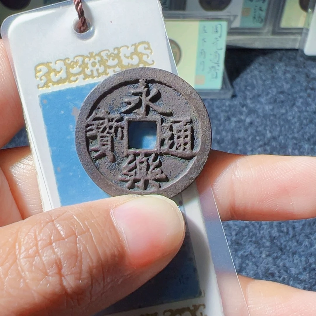 叶***花金永乐通宝好看的123