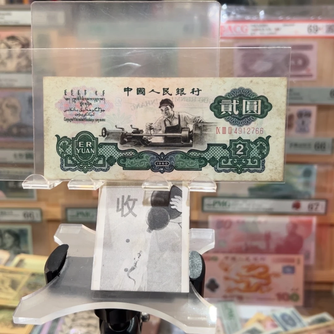 闪购二三四版纸币拍前咨询车工