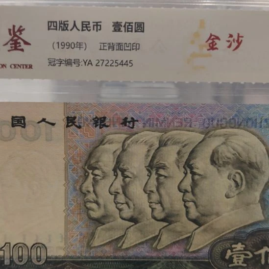 90100金沙第四套人民币