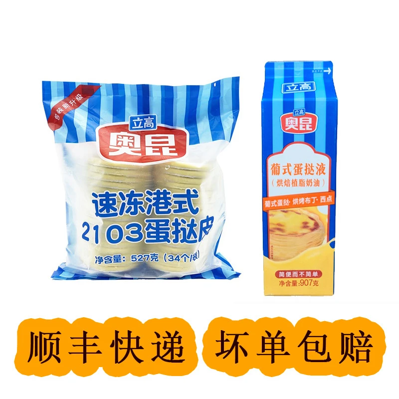 港式蛋挞皮速冻奥昆蛋挞皮半成品带锡纸托家用蛋挞液套餐立高
