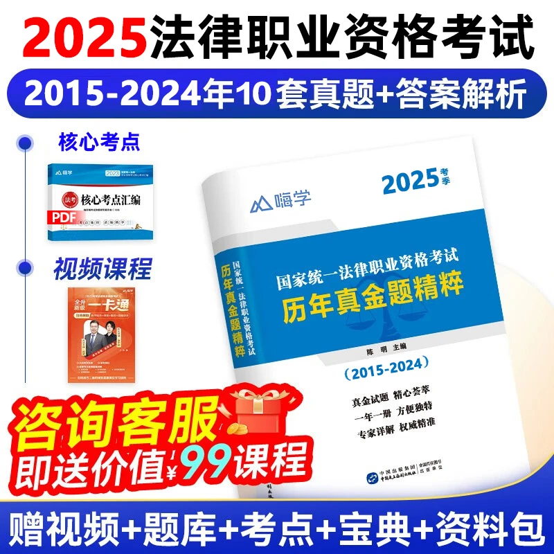 备考2025年国家法律法考司法考试历年真金题精粹客观主观赠送视频