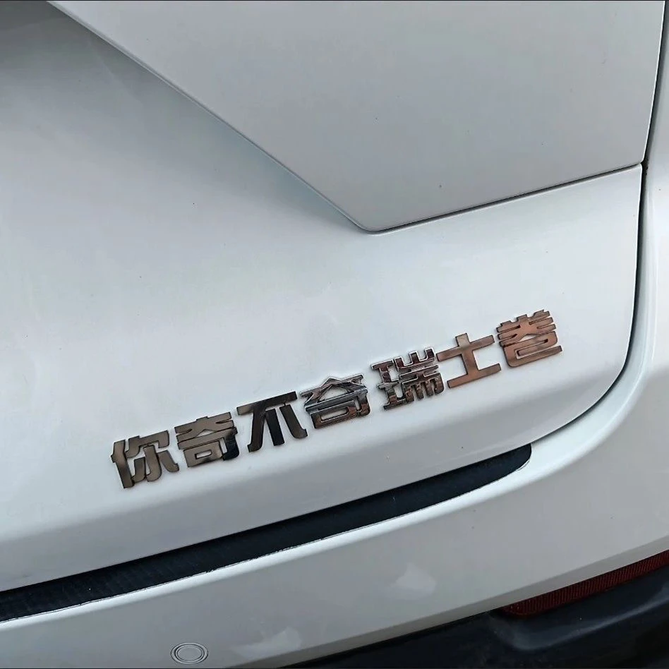 奇瑞不锈钢材质专属定制你奇不奇瑞士卷搞笑个性网红定制车尾贴新