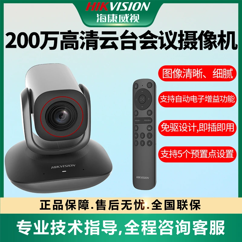 【200万高清云台会议USB摄像机】海康威视视频麦克直播摄像机V102Z
