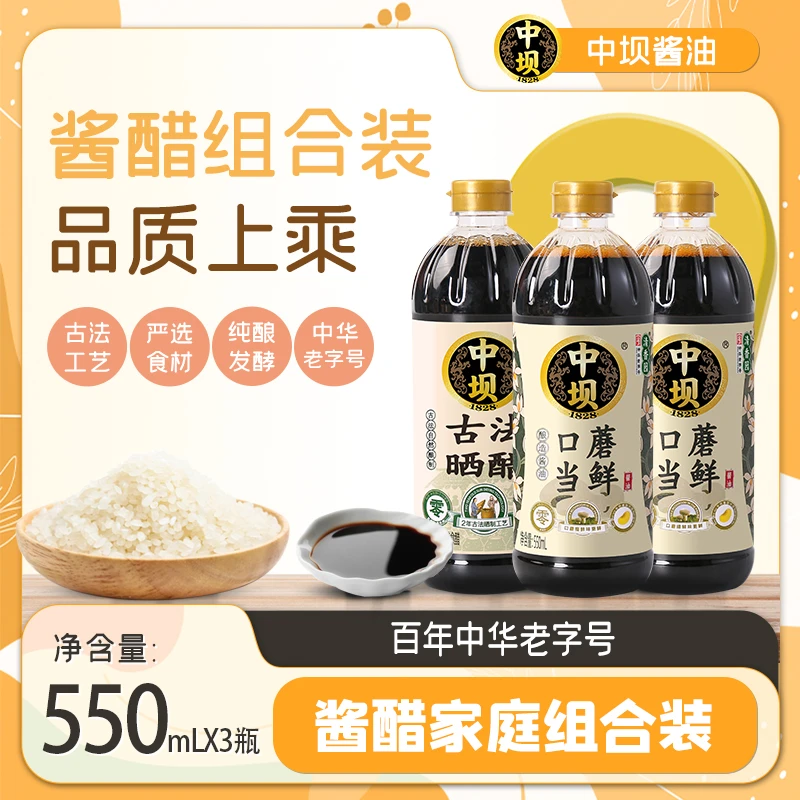 【超值组合】中坝特级酿造口蘑当鲜酱油550ml*2古法晒醋*1传统工艺