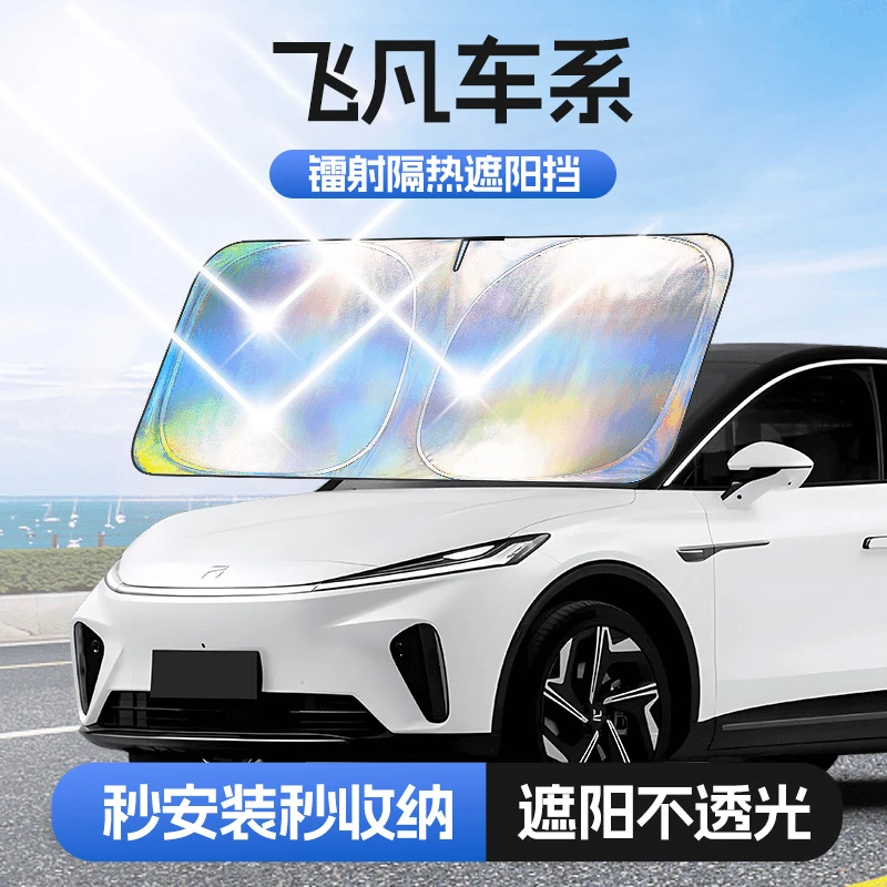 【适用飞凡】汽车防晒隔热遮阳挡车用遮光前档车载板车内升级加厚